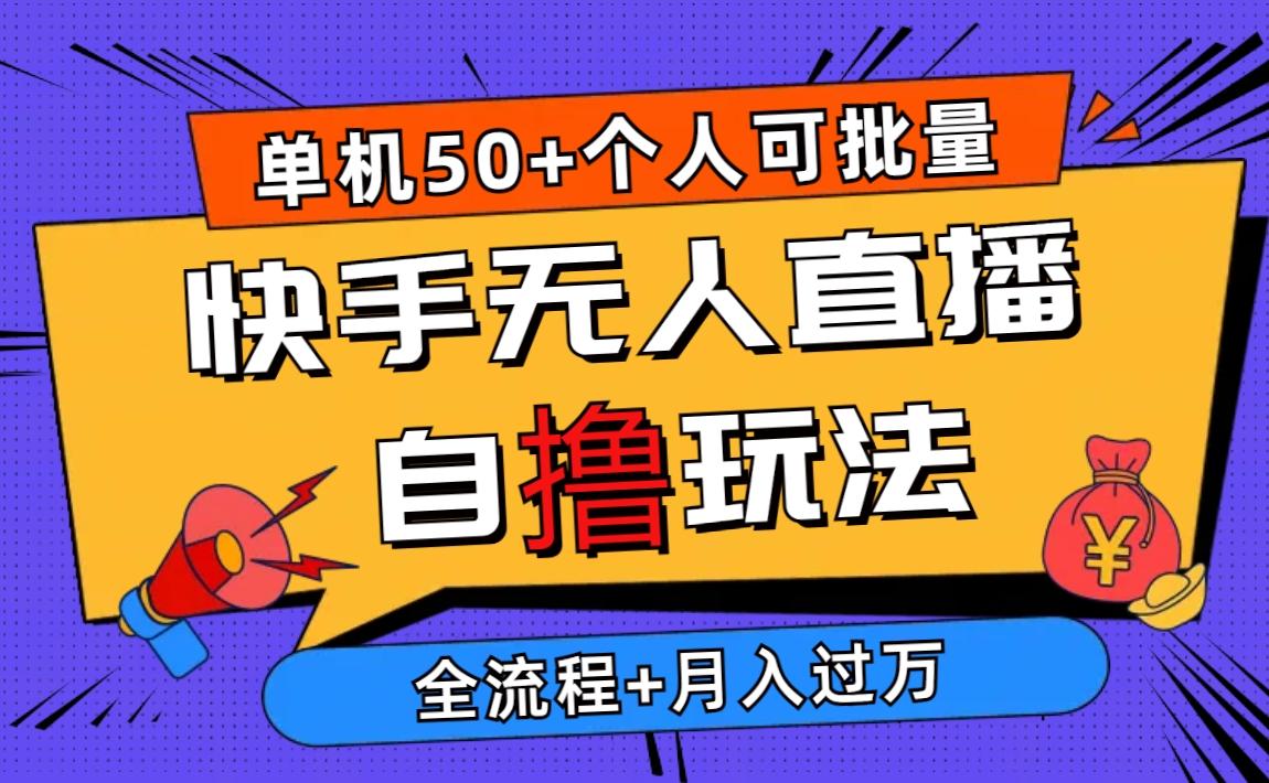 2024最新快手无人直播自撸玩法，单机日入50+，个人也可以批量操作月入过万-星禾网创星球