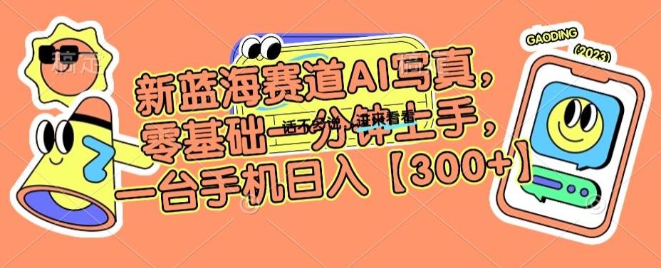 新蓝海赛道AI写真，零基础一分钟上手，一台手机日入300+【揭秘】-星禾网创星球