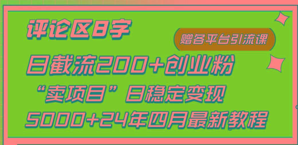 (9851期)评论区8字日载流200+创业粉  日稳定变现5000+24年四月最新教程！-星禾网创星球