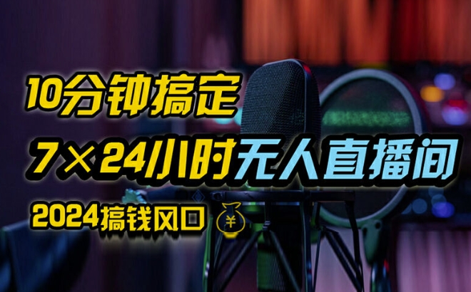 抖音无人直播带货详细操作，含防封、不实名开播、0粉开播技术，全网独家项目，24小时必出单【揭秘】-星禾网创星球