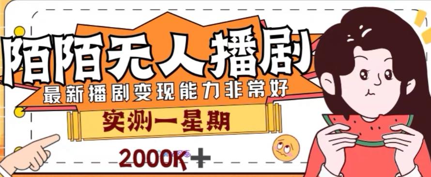 外面收费1980的陌陌无人播剧项目，解放双手实现躺赚【揭秘】-星禾网创星球