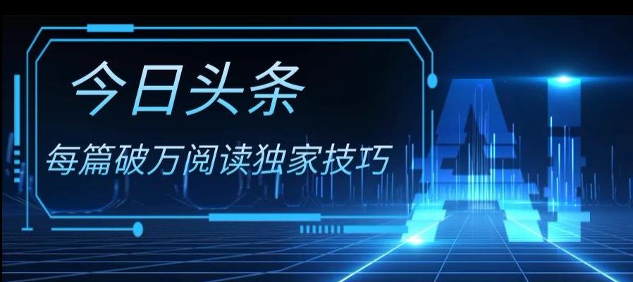 今日头条各领域实操合集，每篇破万阅读独家技巧，单号收益500+-星禾网创星球