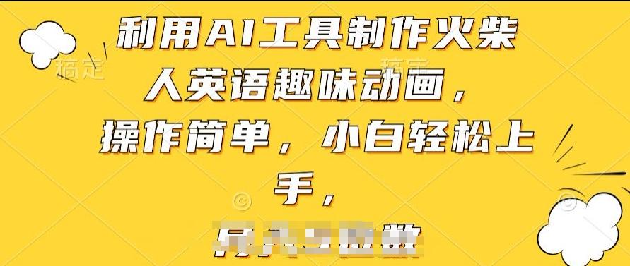 利用AI工具制作火柴人英语趣味动画，操作简单，小白轻松上手【揭秘】-星禾网创星球