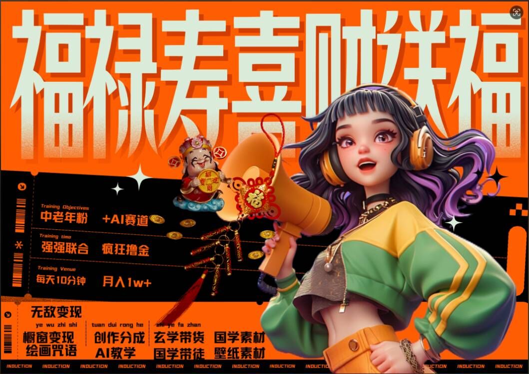 AI狂撸中老年赛道，福禄寿喜财送财送福，每日轻松十分钟，月入1W+， 抓紧冲-星禾网创星球