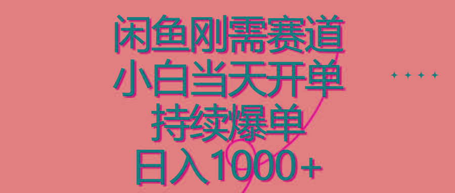 闲鱼刚需赛道，小白当天开单，持续爆单，日入1000+-星禾网创星球