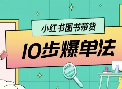 小红书图书带货10步爆单法，从0到1图书带货玩法-星禾网创星球