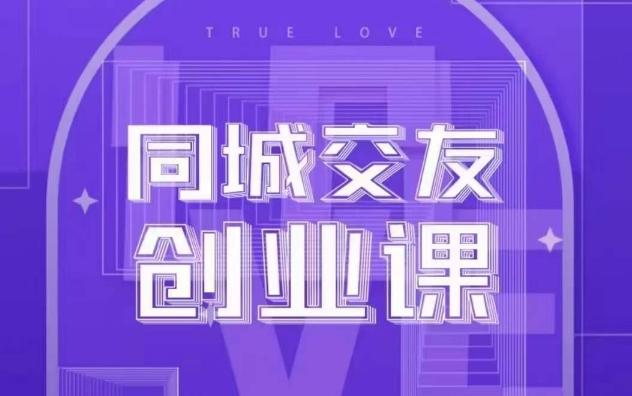 同城交友创业课，和你分享如何在你的城市，进行一场同城交友创业-星禾网创星球