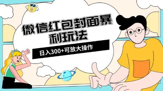 微信红包封面日入300+，全新全平台玩法【揭秘】-星禾网创星球