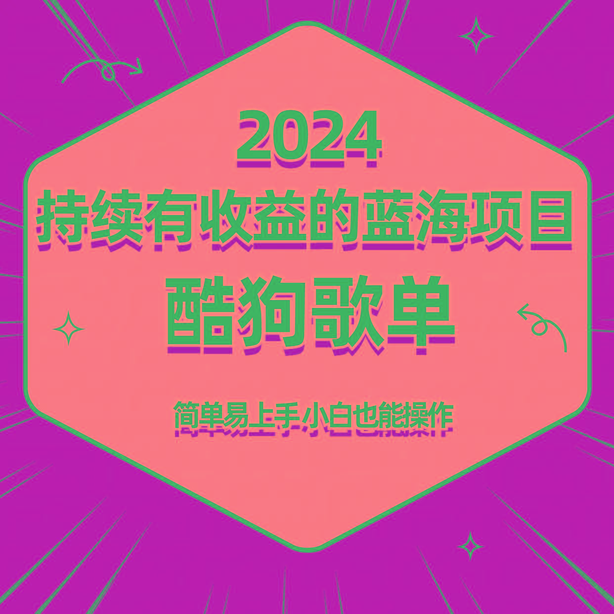 酷狗音乐歌单蓝海项目，可批量操作，收益持续简单易上手，适合新手！-星禾网创星球