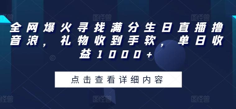 全网爆火寻找满分生日直播撸音浪，礼物收到手软，单日收益1000+【揭秘】-星禾网创星球