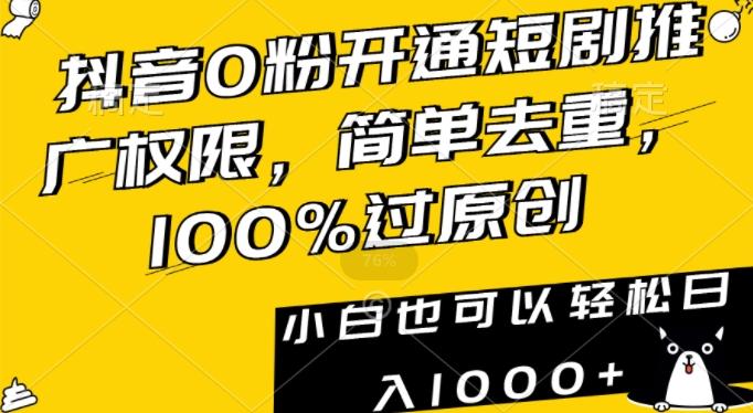 抖音0粉开通短剧推广权限，简单去重，100%过原创，小白也可以轻松日入1000+【揭秘】-星禾网创星球