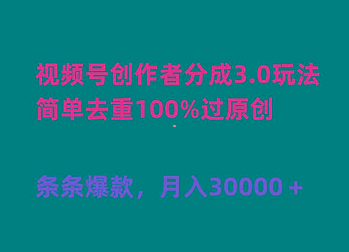 (10002期)视频号创作者分成3.0玩法，简单去重100%过原创，条条爆款，月入30000＋-星禾网创星球