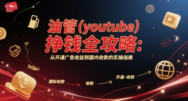油管(youtube)挣钱全攻略：从开通广告收益到国内收款的实操指南（更新）-星禾网创星球