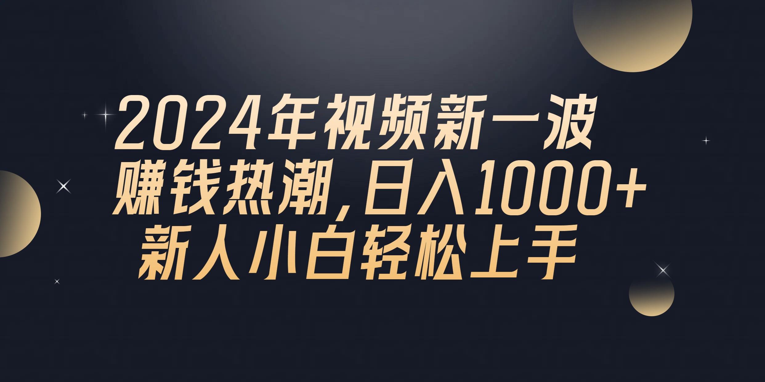 2024年QQ聊天视频新一波赚钱热潮，日入1000+ 新人小白轻松上手-星禾网创星球