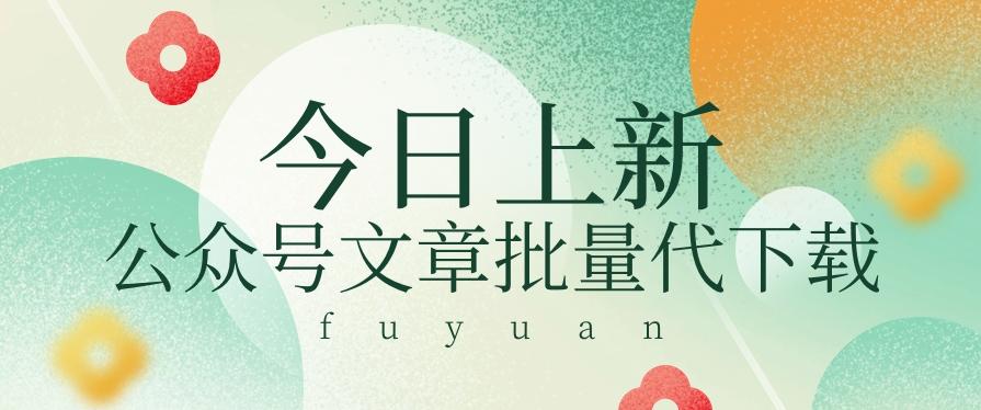 信息差兼职小项目，公众号文章批量下载，零成本月收益3000+【视频+软件】-星禾网创星球