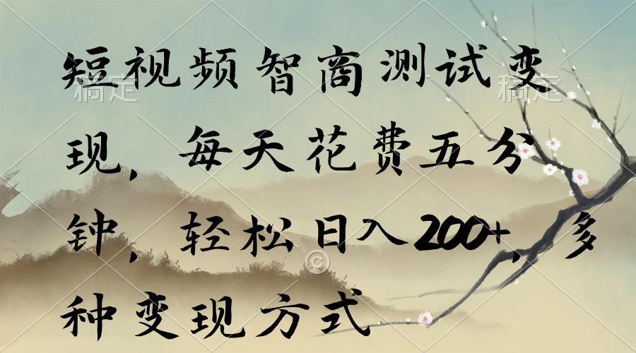 短视频智商测试变现，每天花费五分钟，轻松日入200+，多种变现方式-星禾网创星球