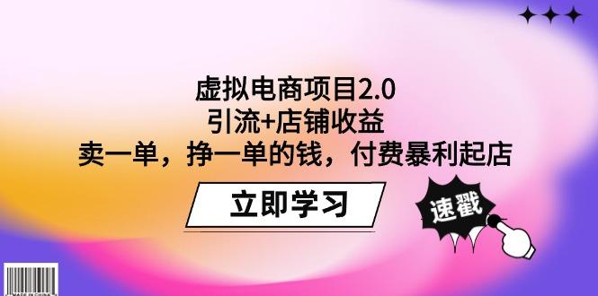 (9645期)虚拟电商项目2.0：引流+店铺收益  卖一单，挣一单的钱，付费暴利起店-星禾网创星球