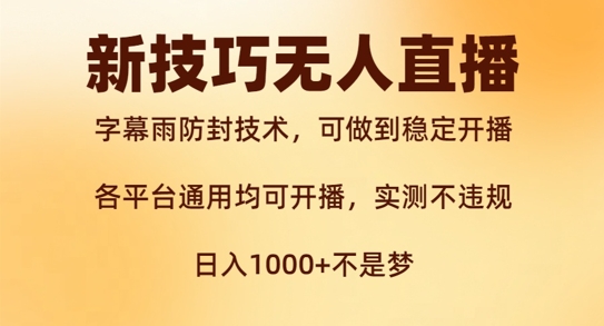 新字幕雨防封技术，无人直播再出新技巧，可做到稳定开播，西游记互动玩法，实测不违规【揭秘】-星禾网创星球