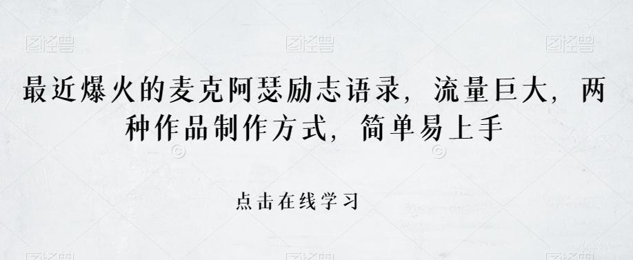 最近爆火的麦克阿瑟励志语录，流量巨大，两种作品制作方式，简单易上手【揭秘】-星禾网创星球