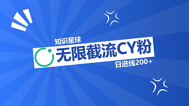 知识星球无限截流CY粉首发玩法，精准曝光长尾持久，日进线200+-星禾网创星球