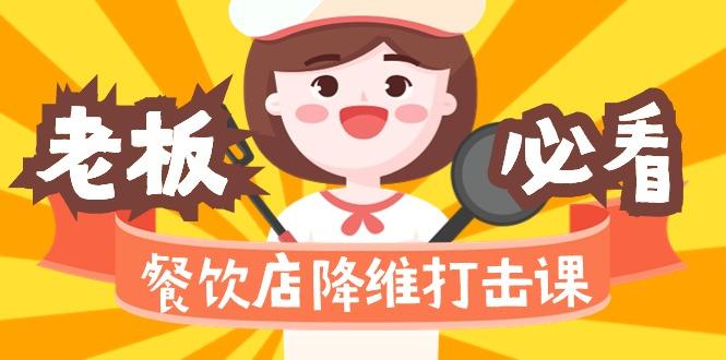 餐饮店降维打击课(味觉、爆品、品牌、营销、赚钱)17节高清无水印-星禾网创星球
