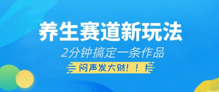 养生赛道新玩法，2分钟搞定一条作品，闷声发大财【揭秘】-星禾网创星球
