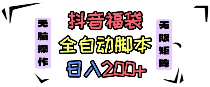 抖音全自动抢福袋项目，蓝海赛道，新手小白一天轻松200+，看完直接可以上手【揭秘】-星禾网创星球