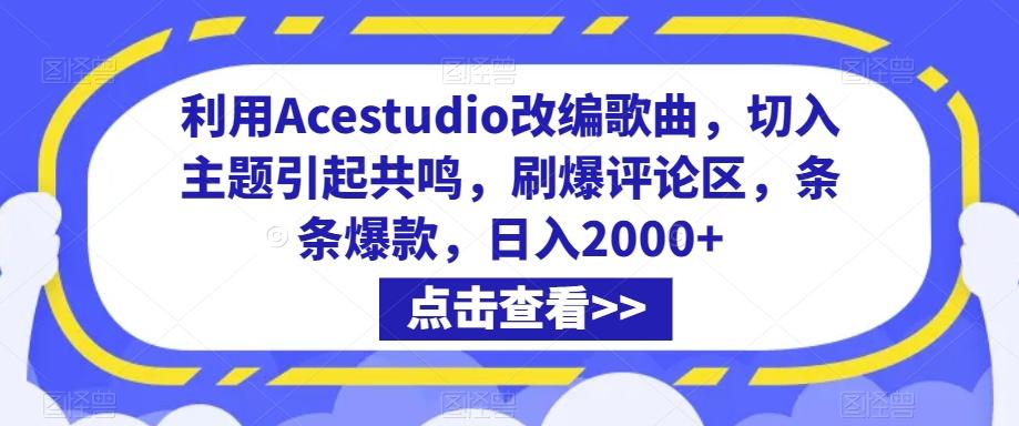 利用Acestudio改编歌曲，切入主题引起共鸣，刷爆评论区，条条爆款，日入2000+【揭秘】-星禾网创星球
