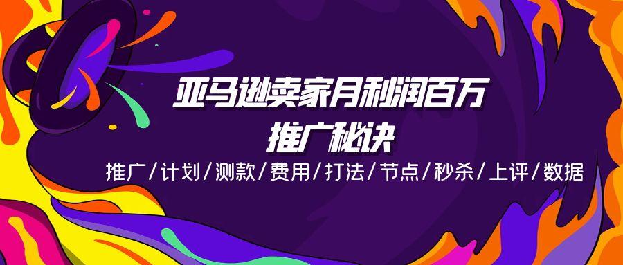 亚马逊卖家月利润百万的推广秘诀，推广/计划/测款/费用/打法/节点/秒杀...-星禾网创星球