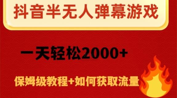 抖音弹幕游戏直播半无人玩法，一天轻松2000+-星禾网创星球