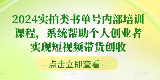 2024实拍类书单号内部培训课程，系统帮助个人创业者实现短视频带货创收-星禾网创星球
