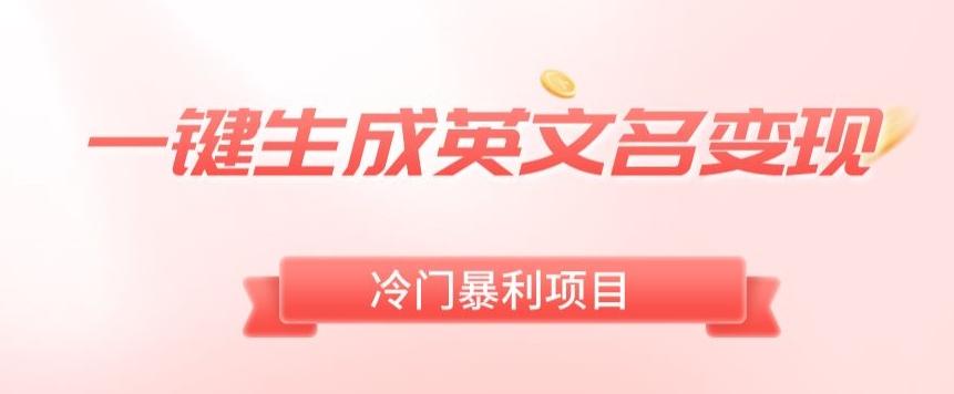AI一键生成英文名变现，升级玩法，冷门暴利项目-星禾网创星球