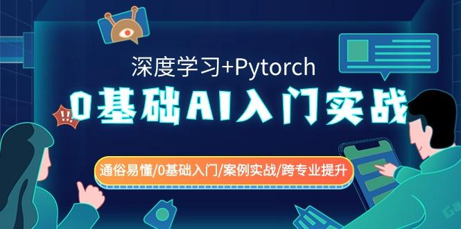 0基础AI入门实战(深度学习+Pytorch) 通俗易懂/0基础入门/案例实战/跨专业提升-星禾网创星球