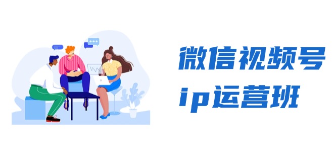 微信视频号ip运营班：特邀分享+CEO直播+精英分享，揭秘视频号变现秘诀-星禾网创星球