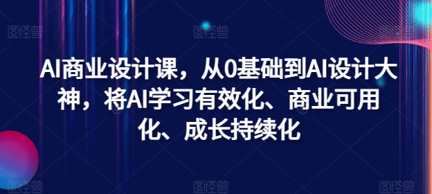 AI商业设计课，从0基础到AI设计大神，将AI学习有效化、商业可用化、成长持续化-星禾网创星球