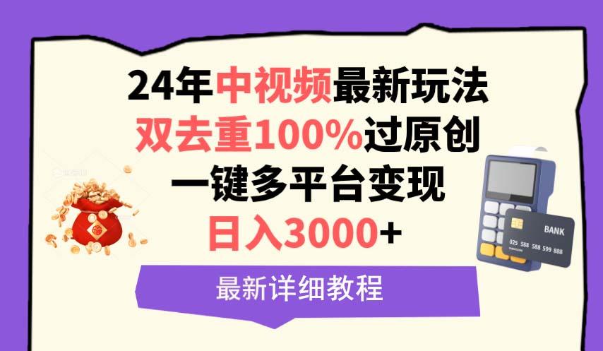 (9598期)中视频24年最新玩法，双去重100%过原创，日入3000+一键多平台变现-星禾网创星球