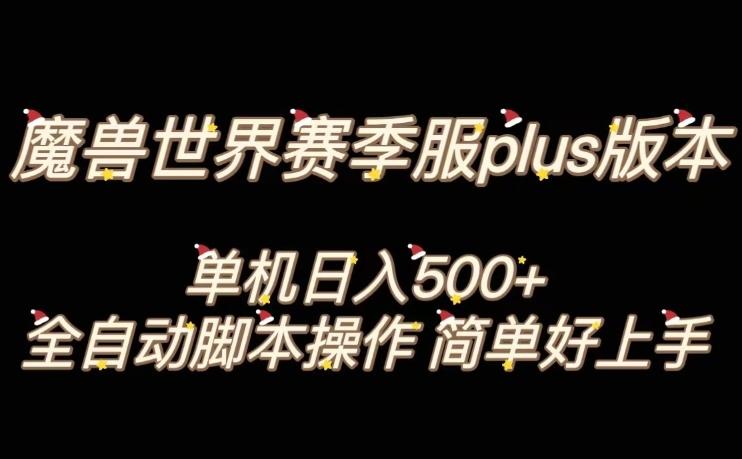 魔兽世界plus版本全自动打金搬砖，单机500+，操作简单好上手【揭秘】-星禾网创星球