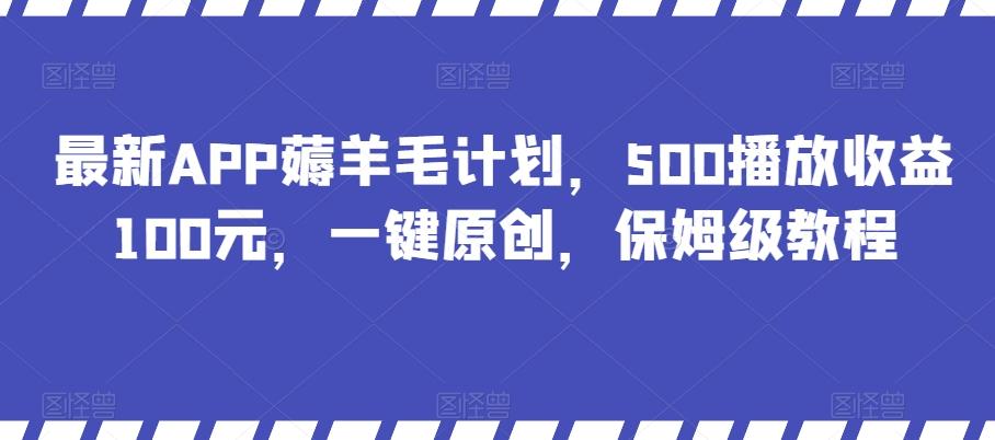 最新APP薅羊毛计划，500播放收益100元，一键原创，保姆级教程-星禾网创星球