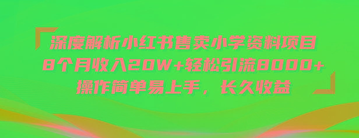 深度解析小红书售卖小学资料项目 8个月收入20W+轻松引流8000+操作简单...-星禾网创星球