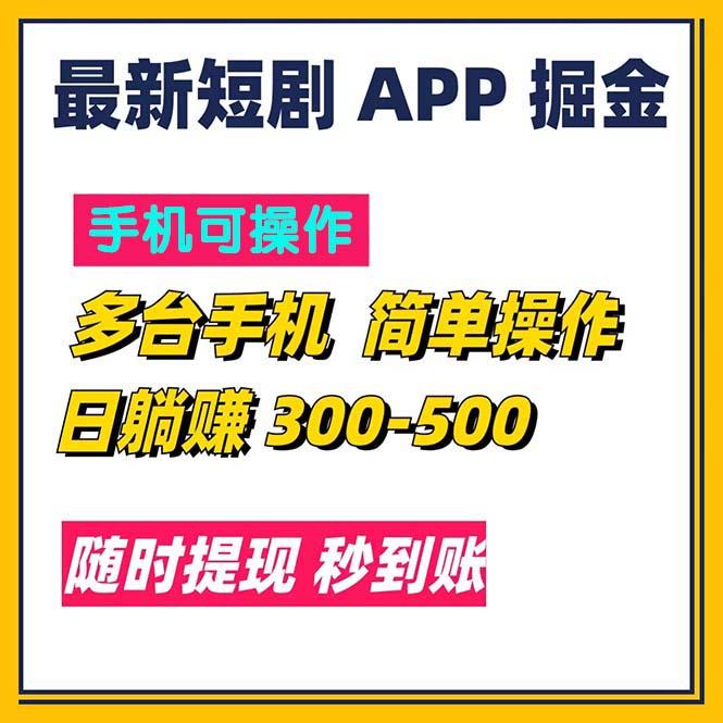 最新短剧app掘金/日躺赚300到500/随时提现/秒到账-星禾网创星球