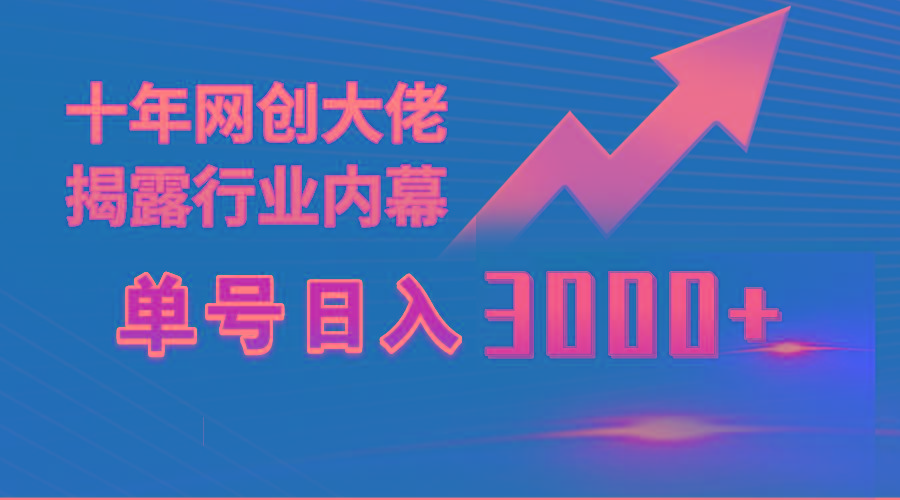 (9497期)单号日入3000+，工作室内部无脑美女视频玩法，100%过原创-星禾网创星球