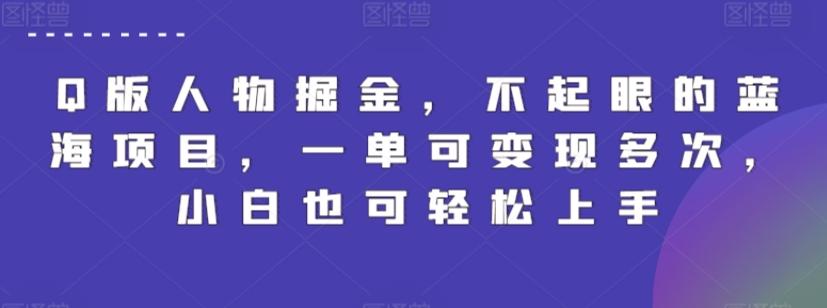 Q版人物掘金，不起眼的蓝海项目，一单可变现多次，小白也可轻松上手【揭秘】-星禾网创星球