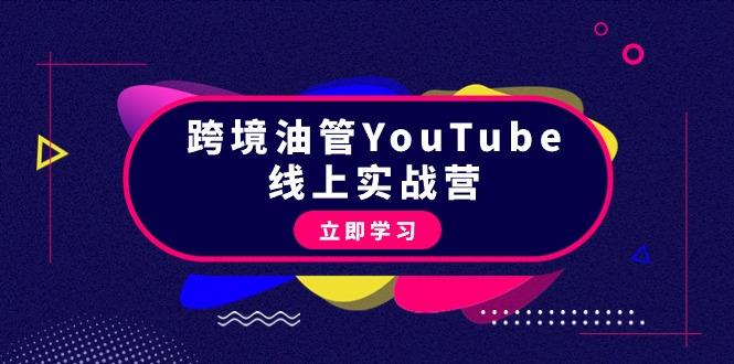 (9389期)跨境油管YouTube线上营：大量实战一步步教你从理论到实操到赚钱(45节)-星禾网创星球