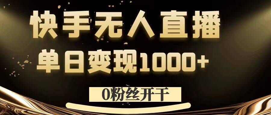 0粉丝开干，快手无人直播，单日变现1k+【揭秘】-星禾网创星球