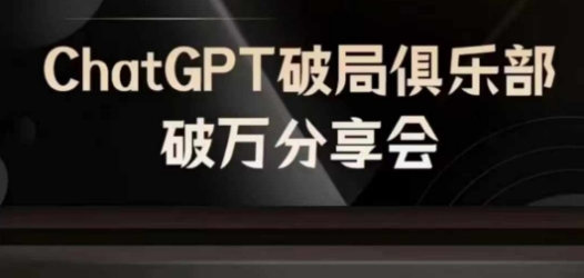 AI破局俱乐部-ChatGPT破局俱乐部破万分享会，AI时代来临，未来已来-星禾网创星球