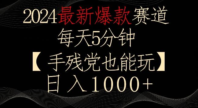 2024最新爆款赛道，每天5分钟，手残党也能玩，轻松日入1000+【揭秘】-星禾网创星球