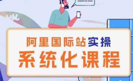 阿里巴巴国际站运营管理理论实操系统化课程-星禾网创星球