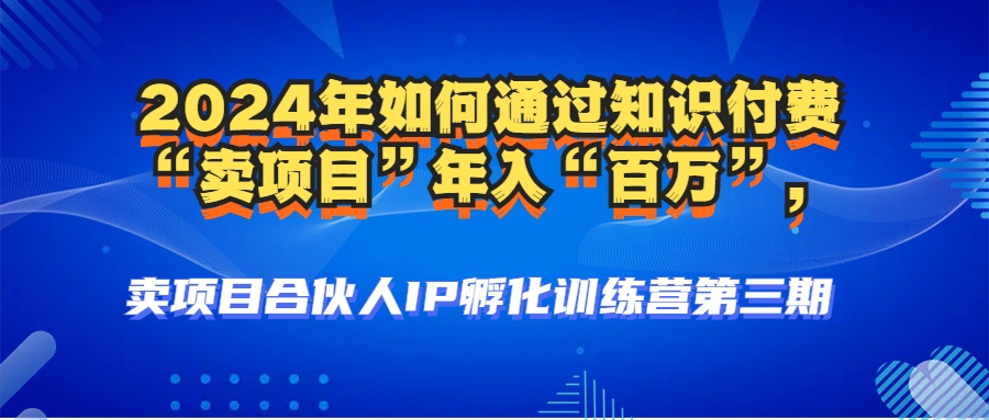 2024年普通人如何通过知识付费“卖项目”年入“百万”人设搭建-黑科技...-星禾网创星球