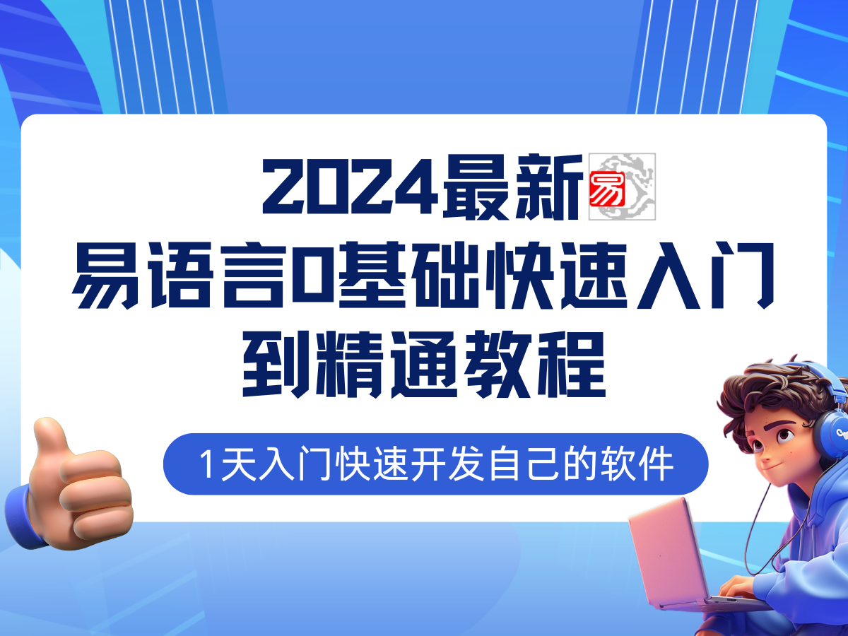 易语言2024最新0基础入门+全流程实战教程，学点网赚必备技术-星禾网创星球
