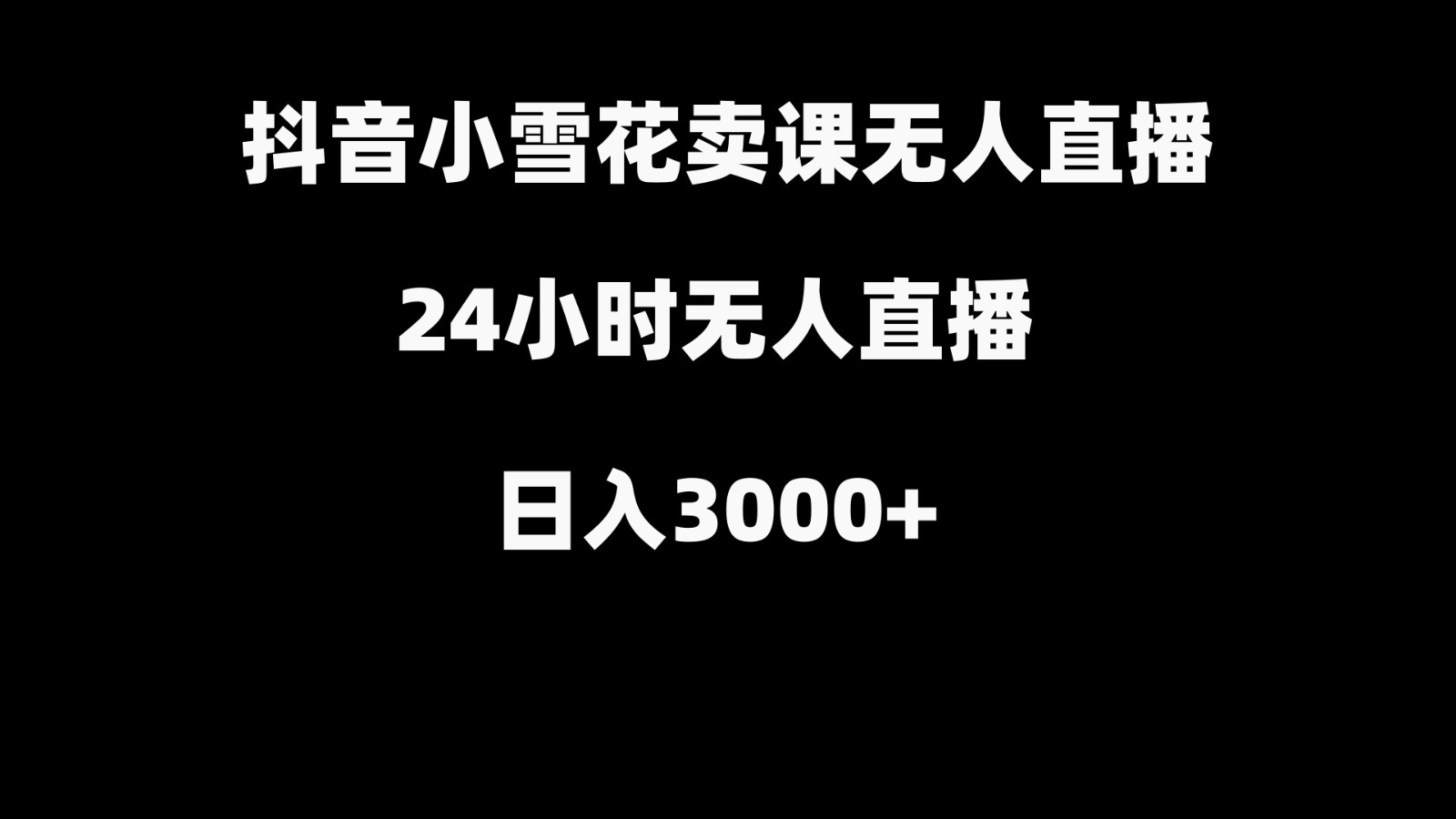 抖音小雪花卖缝补收纳教学视频课程，无人直播日入3000+-星禾网创星球